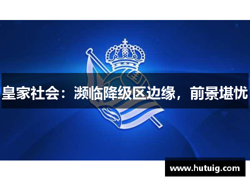 皇家社会：濒临降级区边缘，前景堪忧
